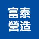 富泰營造股份有限公司,新竹營造業,營造業