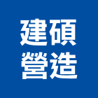 建碩營造有限公司,登記,登記字號