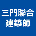 三門聯合建築師事務所,台北市