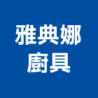 雅典娜廚具有限公司,防蟑廚具,廚具,不銹鋼廚具,廚具設備