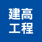 建高工程股份有限公司,登記字號