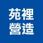 苑裡營造有限公司,登記字號