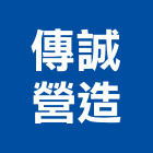 傳誠營造有限公司