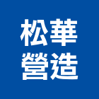 松華營造有限公司