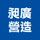 昶廣營造有限公司