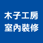 木子工房室內裝修有限公司,登記字號