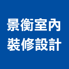 景衡室內裝修設計,台南室內,室內裝潢,室內空間,室內工程