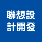 聯想設計開發有限公司,設計開發