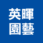 英暉園藝有限公司,台北設計