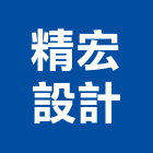 精宏設計有限公司,高雄公司