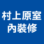 村上原室內裝修有限公司,登記