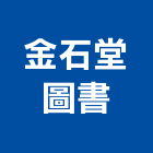 金石堂圖書股份有限公司,台北生活雜貨