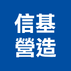 信基營造有限公司,登記字號