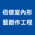 佰億室內形藝創作工程,高雄工程,模板工程,景觀工程,油漆工程