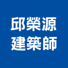 邱榮源建築師事務所,台中室內裝修設計