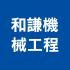 和謙機械工程股份有限公司,機械,機械拋光,機械零件加工,機械停車設備