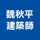 魏秋平建築師事務所,登記