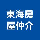 東海房屋仲介公司