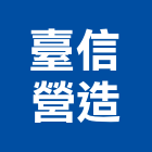 臺信營造股份有限公司,登記,登記字號