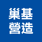 巢基營造有限公司,登記,工商登記,登記字號