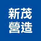 新茂營造股份有限公司,a01515