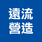 遠流營造有限公司,登記字號