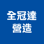 全冠達營造有限公司,高雄登記