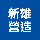 新雄營造股份有限公司,高雄登記