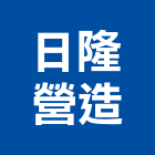 日隆營造有限公司,登記,登記字號