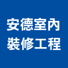 安德室內裝修工程有限公司