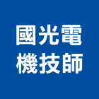 國光電機技師事務所,電機技師,發電機,柴油發電機,電機