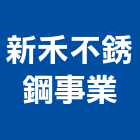 新禾不銹鋼事業有限公司,不銹鋼,不銹鋼管,不銹鋼門,不銹鋼欄杆