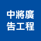 中將廣告工程有限公司,led字,led路燈,led燈,led照明