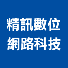 精訊數位網路科技有限公司,新北資料處理,水處理,污水處理,廢水處理