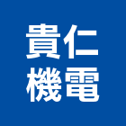 貴仁機電工程行,發電機,柴油發電機,電機,發電