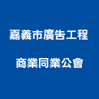 嘉義市廣告工程商業同業公會,商業