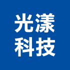 光漾科技有限公司,新北