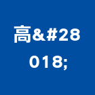 高浲企業有限公司,高雄