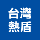 台灣熱盾有限公司,台灣組裝機組,發電機組,冰水機組,消防機組