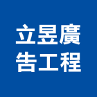 立昱廣告工程股份有限公司,台中太陽能看板,看板,廣告看板,電子看板