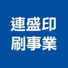 連盛印刷事業有限公司,台北製作