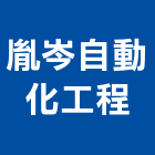 胤岑自動化工程有限公司,ti