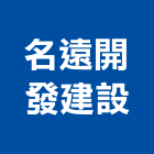 名遠開發建設有限公司,開發建設