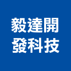 毅達開發科技股份有限公司,台北公司