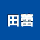 田蕾股份有限公司,led燈,led路燈,led照明,led招牌