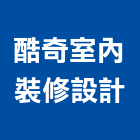 酷奇室內裝修設計有限公司,登記,工商登記,登記字號