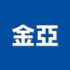 金亞實業有限公司,新北