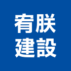 宥朕建設有限公司