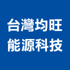 台灣均旺能源科技股份有限公司,台灣地產買賣租賃