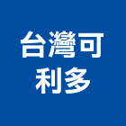 台灣可利多實業有限公司,磁磚,衛浴磁磚,印尼國賓磁磚,廣信磁磚